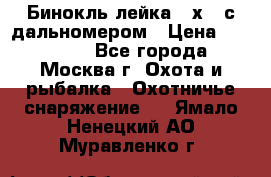 Бинокль лейка 10х42 с дальномером › Цена ­ 110 000 - Все города, Москва г. Охота и рыбалка » Охотничье снаряжение   . Ямало-Ненецкий АО,Муравленко г.